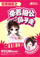 妃常顽皮之牵着相公鼻子走TXT全集封面