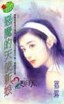 恶魔的天使新娘TXT全集封面