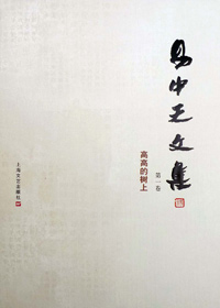 文学梦想:易中天文集 第一卷·高高的树上TXT全集封面