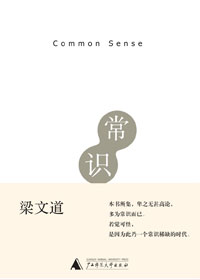 常识TXT全集封面