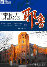 带你去耶鲁TXT全集封面