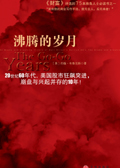 沸腾的岁月TXT全集封面