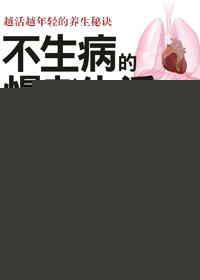 不生病的慢老生活TXT全集封面