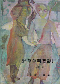 诗歌中的野性尖叫:野草尖叫蓝靛厂TXT全集封面