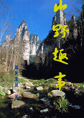 山野趣事TXT全集封面