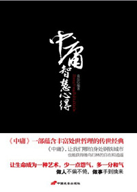 不偏不倚的处世哲理:中庸智慧心得TXT全集封面