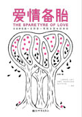 爱情备胎TXT全集封面