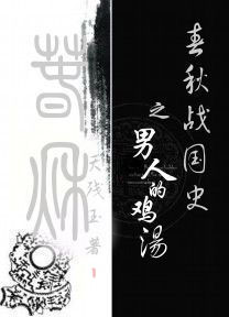 春秋战国史之男人的鸡汤TXT全集封面