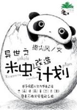 异世之米虫改造计划TXT全集封面