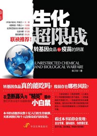 转基因食品和疫苗的阴谋:生化超限战TXT全集封面