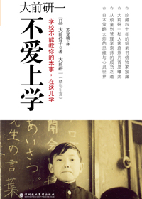 大前研一不爱上学TXT全集封面
