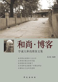 和尚·博客TXT全集封面