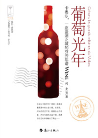 一座造酒之城的芬芳年谱:葡萄光年TXT全集封面