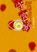 守宫砂TXT全集封面