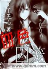 血色囚笼TXT全集封面