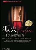 一个少女帮的自白:狐火TXT全集封面