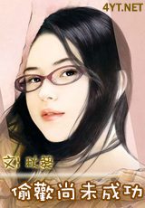 偷欢尚未成功TXT全集封面