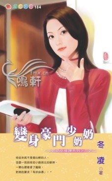 变身豪门少奶奶TXT全集封面