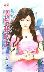 调戏我的王TXT全集封面