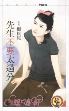 先生不要太过分TXT全集封面