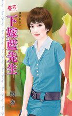 下嫁蓝先生TXT全集封面