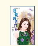 亲亲麻烦打包TXT全集封面