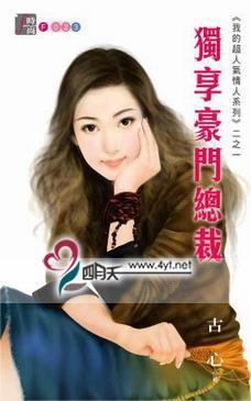 独享豪门总裁TXT全集封面