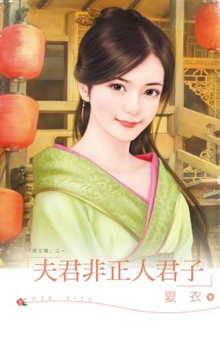 夫君非正人君子TXT全集封面