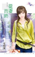 从妻而终TXT全集封面