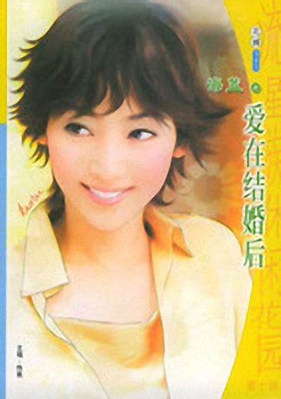 爱在结婚后TXT全集封面