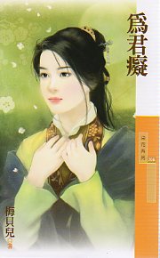 为君痴TXT全集封面