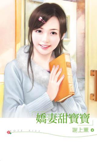 娇妻甜宝宝TXT全集封面