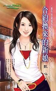 合约换来的新娘TXT全集封面