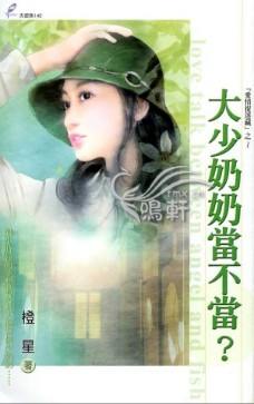 大少奶奶当不当?TXT全集封面