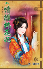 情缠桃花妃TXT全集封面
