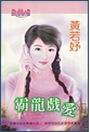 霸龙戏爱TXT全集封面