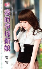 我的孕母新娘TXT全集封面