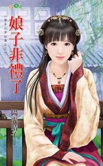 娘子非礼了TXT全集封面