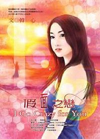假面之恋TXT全集封面