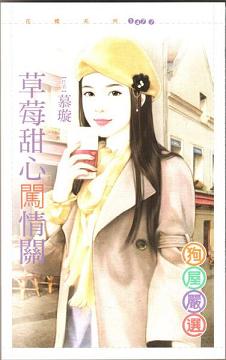 草莓甜心闯情关TXT全集封面