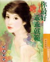 你最好乖乖就范TXT全集封面