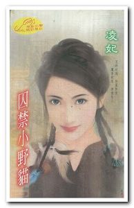 囚禁小野猫TXT全集封面