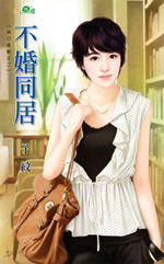 不婚同居TXT全集封面