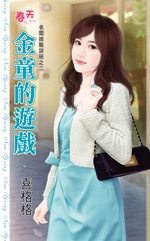 金童的游戏TXT全集封面
