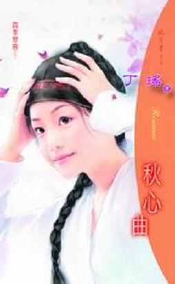 秋心曲TXT全集封面