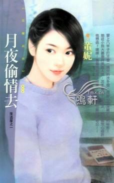 月夜偷情去TXT全集封面