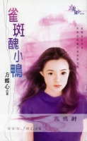 雀斑丑小鸭TXT全集封面