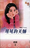 甩尾钓天师TXT全集封面