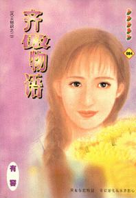 齐傲物语TXT全集封面