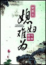 灵泉之媳妇难为TXT全集封面